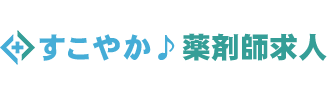 すこやか♪薬剤師求人